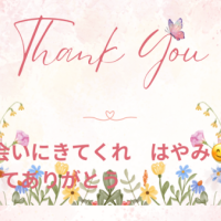 ありがとうございました🌸