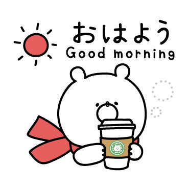 おはよう