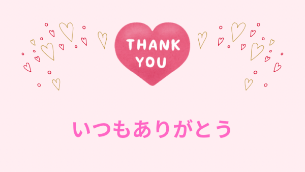 ありがとうございました💞