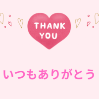 ありがとうございました💞