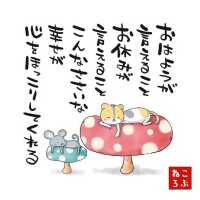 おはようございます