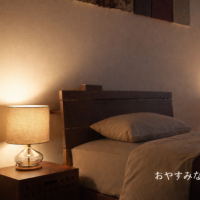 おやすみなさい