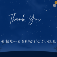 ありがとうございました💞