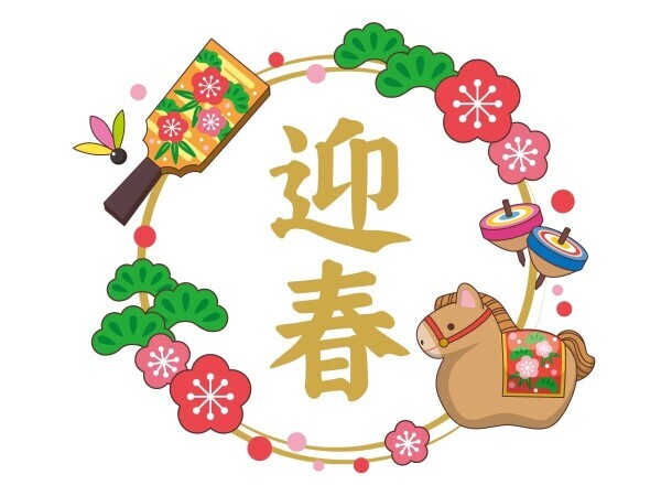 Re: 新年のご挨拶🎍