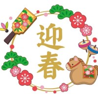 Re: 新年のご挨拶🎍