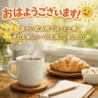 おはようございます