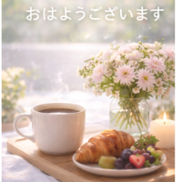 おはようございます