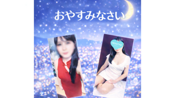 おやすみなさい