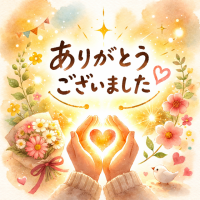 ありがとうございました✨