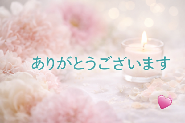 ありがとうございました✨