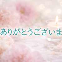 ありがとうございました✨