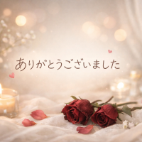 ありがとうございました💞