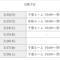 今週のシフト🆙