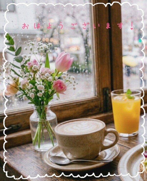 おはようございます！