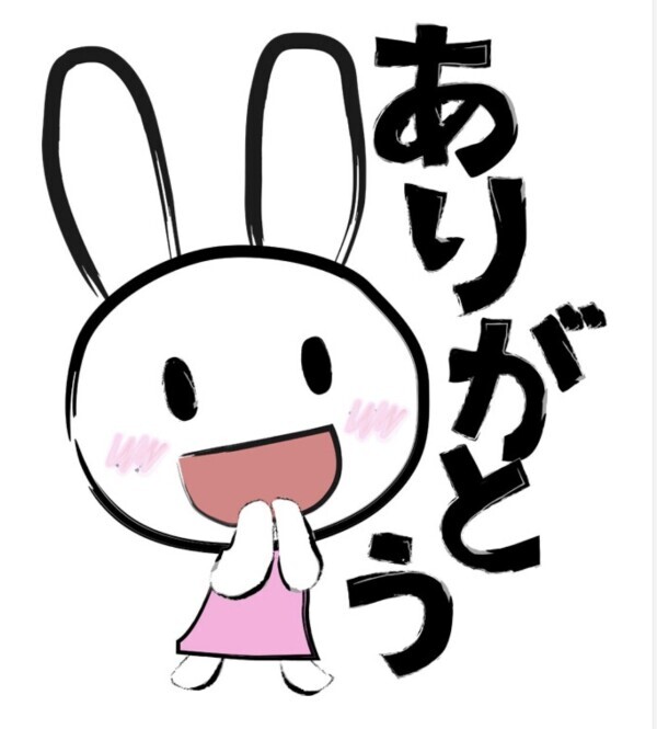 いつもありがとう