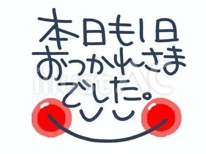 本日もありがとうございました