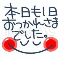 本日もありがとうございました