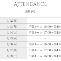 今週のシフトです