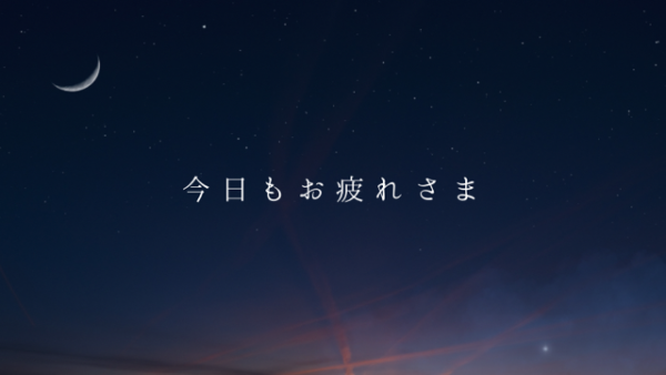 おつかれさまでした