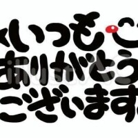 本日もありがとうございました