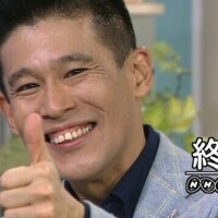 また明日！あばよ！