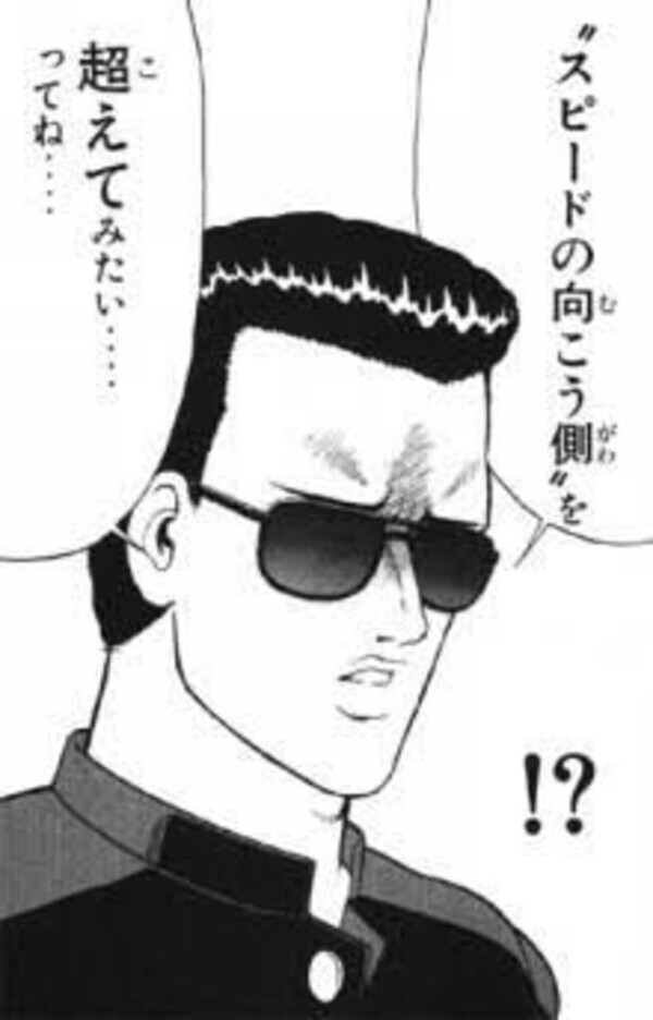 スピードの向こう側へ