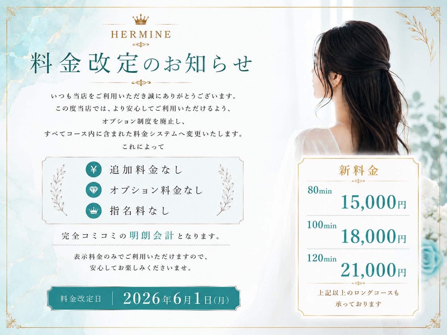 エルミネ 千葉ルームの料金表