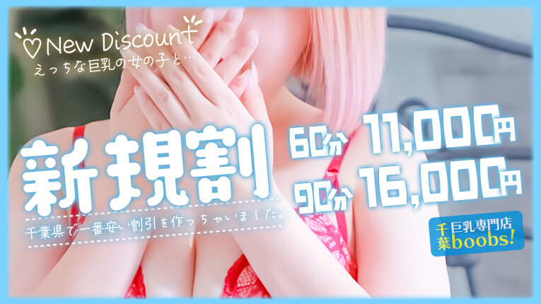 ご新規様限定割引!!【60分11.000円】