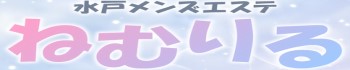 水戸メンズエステ ねむりる