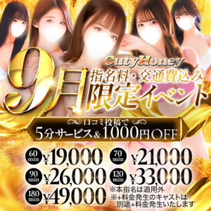 ★9月限定イベント★