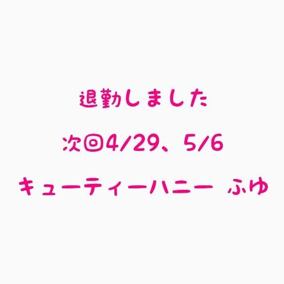 退勤！次回?