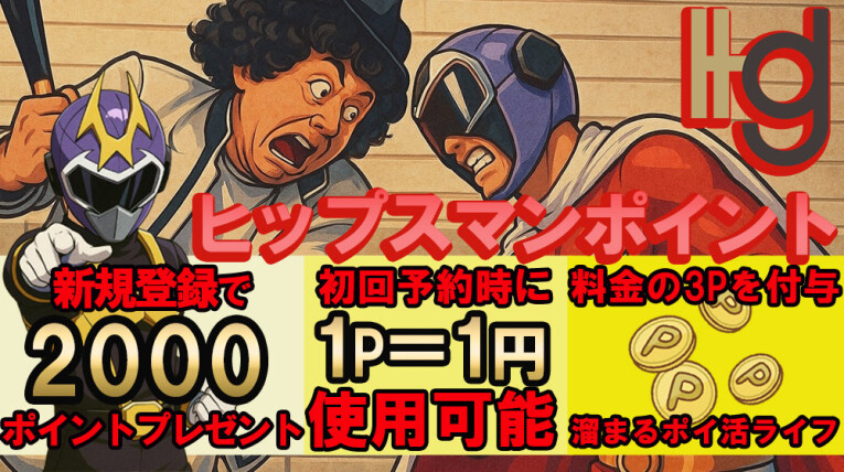ポイント制度スタート