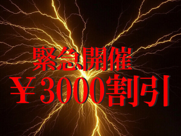 ❤️‍🔥¥3000割引❤️‍🔥