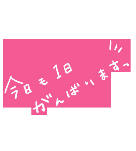 出勤してまーすっ！