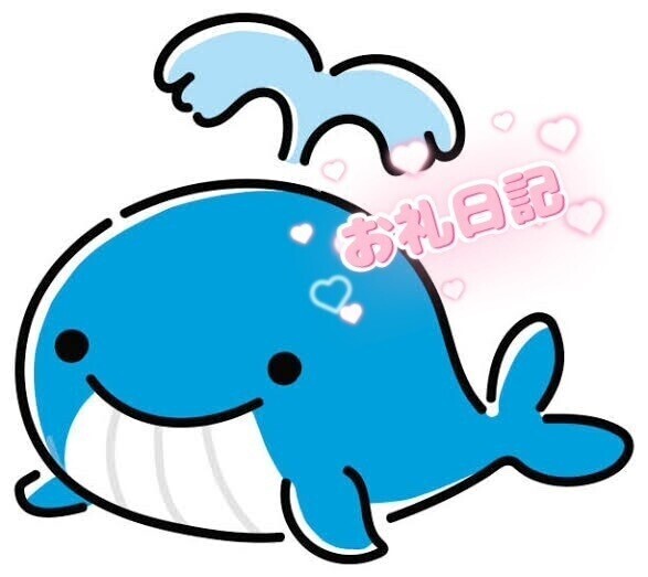 お礼日記O様🐳❤️