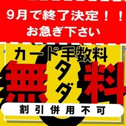 9月で！