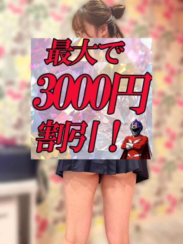 最大3000円🈹