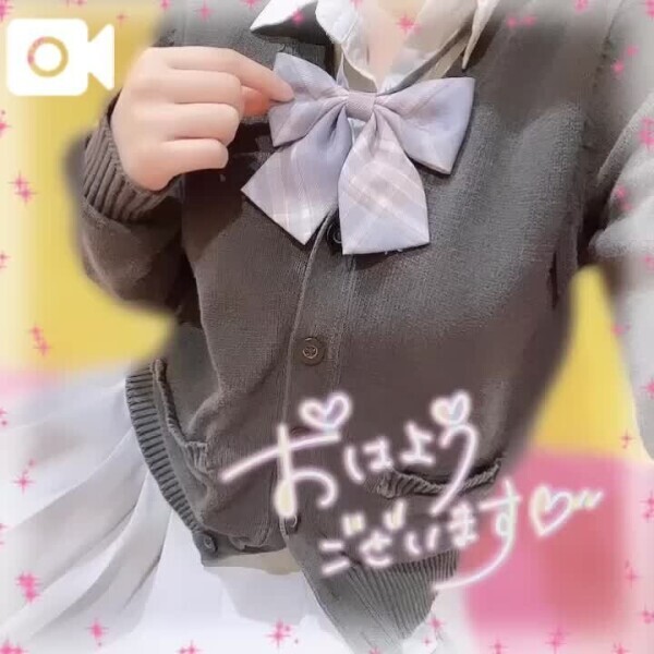 おはよ！