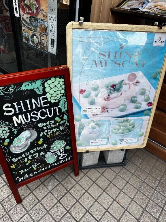 シャインマスカット