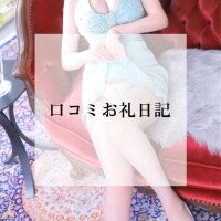 口コミお礼💌