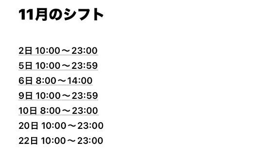 シフト決まりました🙆‍♀️