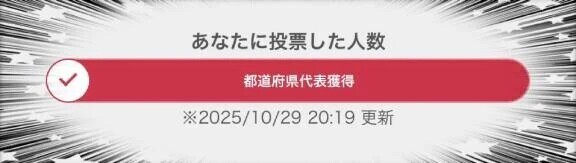 ✨🗾都道府県代表獲得🗾✨