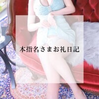 本指名さまお礼