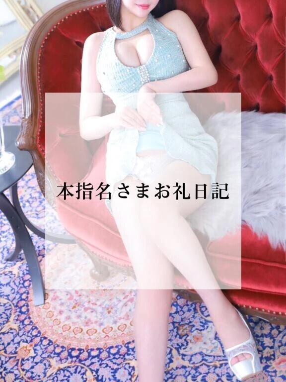 本指名さまお礼💌