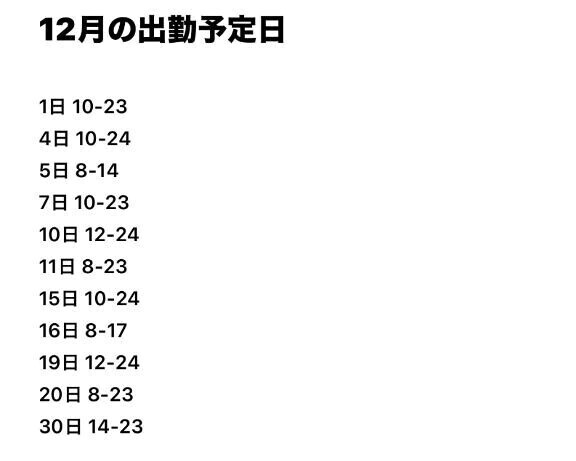 12月の出勤予定日♡