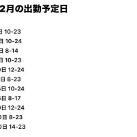 12月の出勤予定日♡