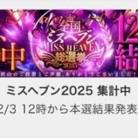 💓投票ありがとうございました💓