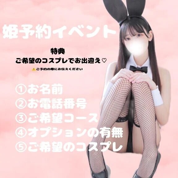 姫予約イベント！！