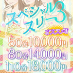 毎回使える！3人指名できるスペシャルスリー