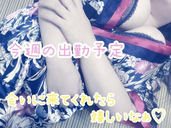 ?今週の予定?